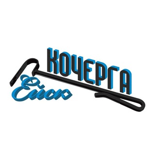 Кочерга Ейск / Новости / Реклама в Ейске /