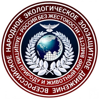 Канал Всероссийское народное экологическое зоозащитное движение