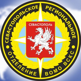 ✴️ Севастопольское РО ВСКС