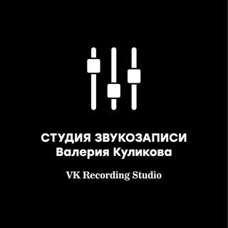 Студия звукозаписи Валерия Куликова