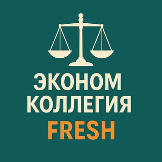 ЭКОНОМКОЛЛЕГИЯ FRESH