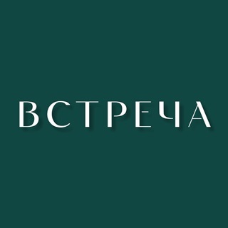 ВСТРЕЧА в Зеленограде