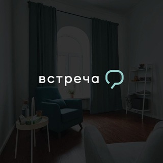 Встреча для психологов