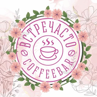 ВСТРЕЧАСТО КОФЕ-БАР-КОНДИТЕРСКАЯ В БОБРОВО