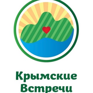Крымские встречи