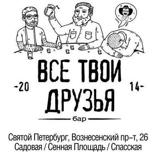 Все Твои Друзья - СПб