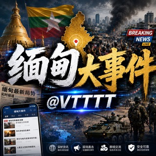 缅甸大事件|全球行业热点 @VTTTT