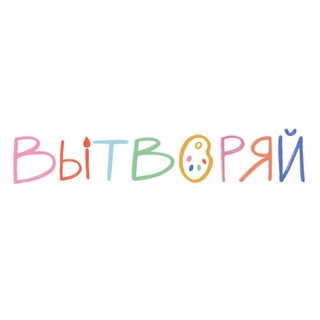 ВЫТВОРЯЙ