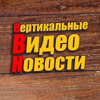 Вертикальные Видео Новости