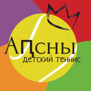 Теннис в Апсны🎾