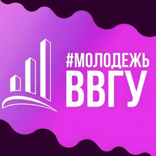 #МОЛОДЕЖЬВВГУ