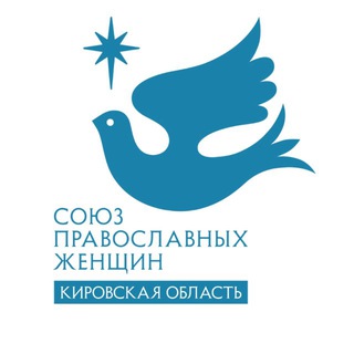 РО МОО Союз православных женщин в Кировской области