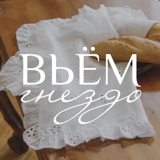 Вьём Гнездо — сервировки, столовый текстиль