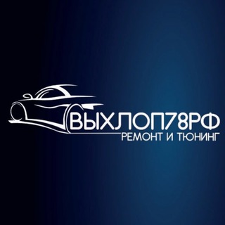 ВЫХЛОП78