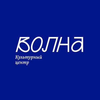 Волна~