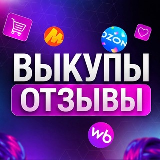 САМОВЫКУПЫ и ОТЗЫВЫ ВБ/ОЗОН