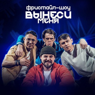 ВЫНЕСИ МЕНЯ