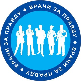 ВРАЧИ ЗА ПРАВДУ