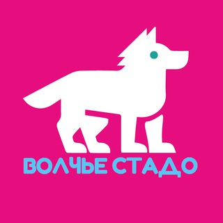 Волчье стадо
