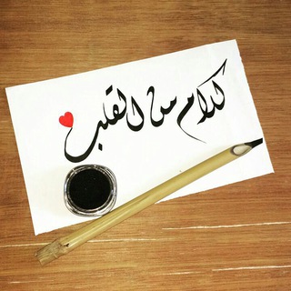 💞 كَلَاْمٌ مِنَ القَلْبِ 💞