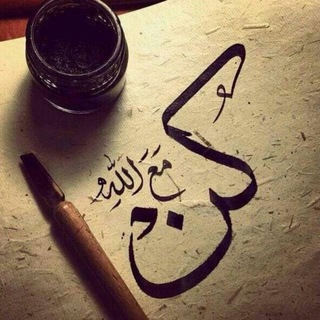 كن مـ؏ الله يكن معك دائـماً
