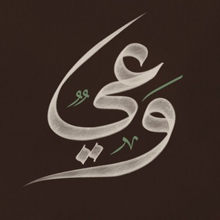 وَعي | WA3e