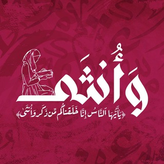 وَأُنثى