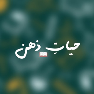 📝📖 حیات ذهن (فَوائِد «وَعْي»)