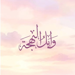 وابِل البهجة 🎆