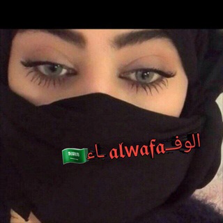خواطر ﹾﹾ الوفــ𝖆𝖑w𝖆𝖋𝖆 ـاء