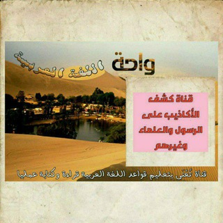 واحة اللغة العربية + قناة كشف الأكاذيب على الرسول والعلماء وغيرهم