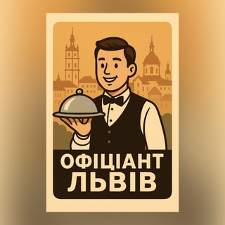 🙋‍♂️ ОФІЦІАНТ ЛЬВІВ (ВАКАНСІЇ) 🙋‍♀️