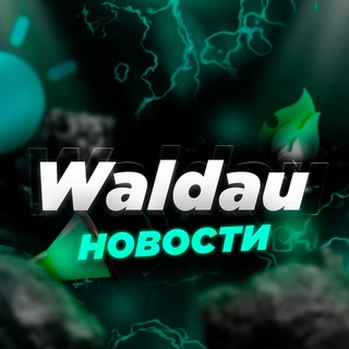 📢 Waldau Projects | Новости