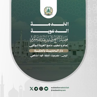 قناة الشيخ وليد بن عبدالله مقرم