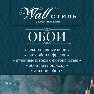 Обои WallСтиль ул.Горбатова 41 Брянск.