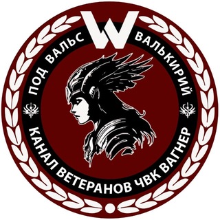 Вальс Валькирий