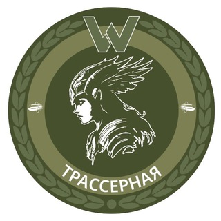 Трассерная