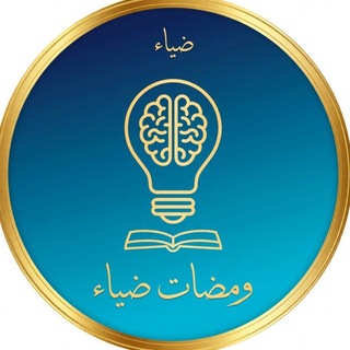 ومضات ضياء