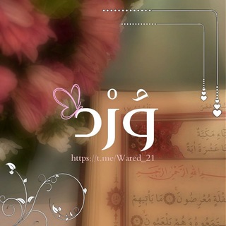 وُرْد 💗