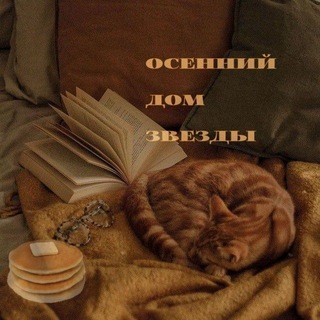 ᯓ Осенний Дом Звезды