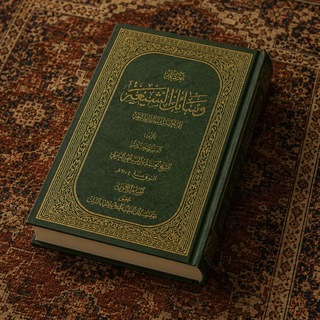 تطبيقات حديثية على وسائل الشيعة