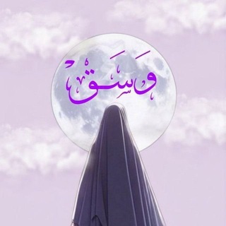 وَسَــقْ.
