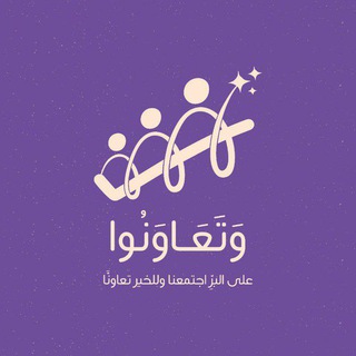ღ مَشروع وَتَعاوَنُوا