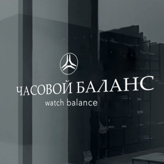 Часовой Баланс | Watch Balance