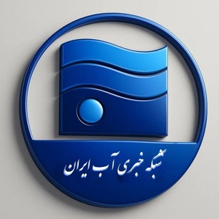 اخبار منابع آب ایران💧