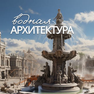 Всё о фонтанах с Георгием Казакевичем