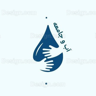 آب و جامعه💧