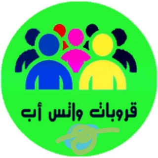 قروبات الواتس اب