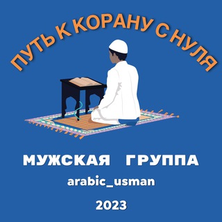 Way to Quran ( Путь к Корану )