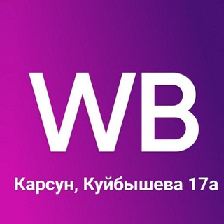 WILDBERRIES Карсун Куйбышева 17а
